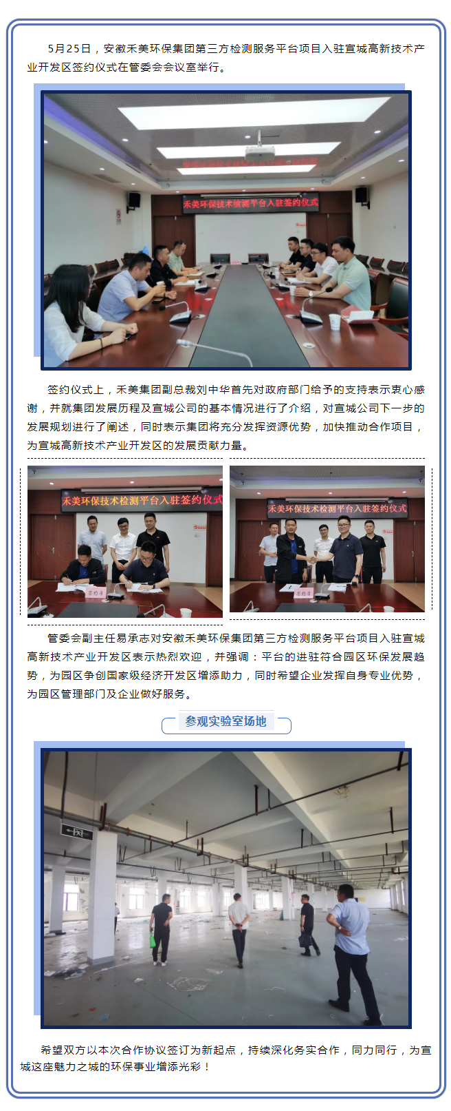 深耕細(xì)作，未來可期——安徽禾美環(huán)保集團(tuán)第三方檢測(cè)服務(wù)平臺(tái)項(xiàng)目入駐宣城高新技術(shù)產(chǎn)業(yè)開發(fā)區(qū)簽約儀式圓滿舉.png