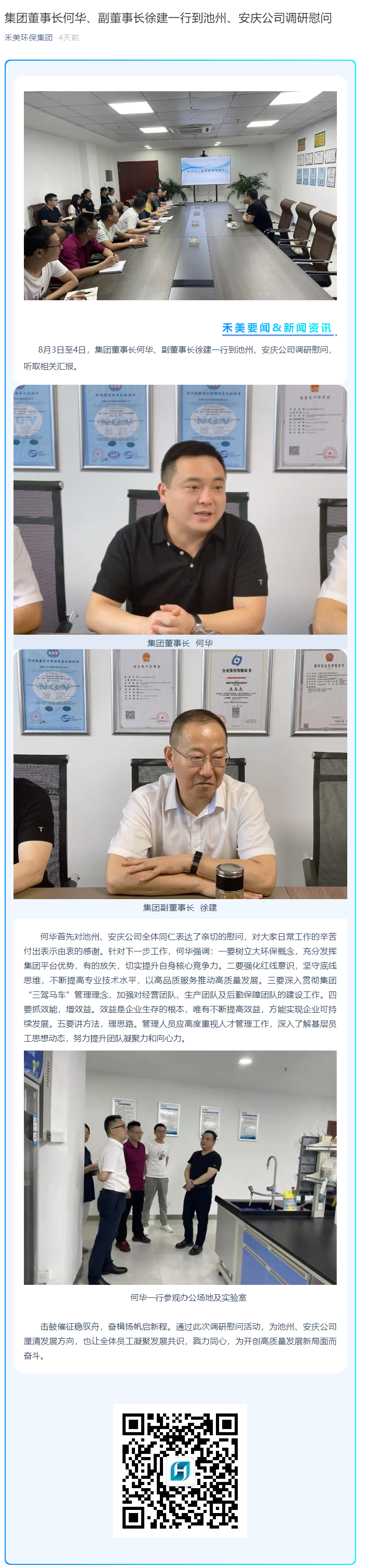 集團(tuán)董事長(zhǎng)何華、副董事長(zhǎng)徐建一行到池州、安慶公司調(diào)研慰問(wèn).png